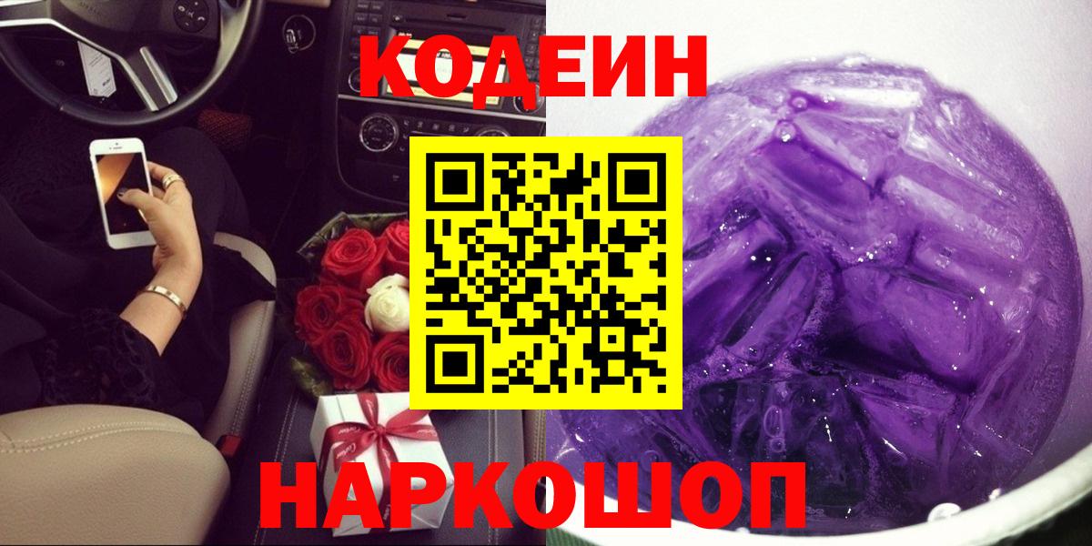 Кодеиновый сироп Lean Purple Drank Дзержинский