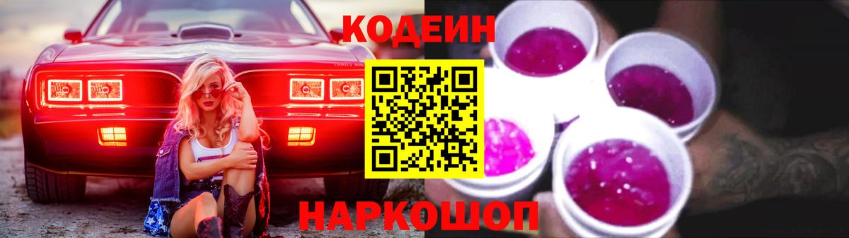 Кодеин напиток Lean (лин)  Вход с VPN  Codein Purple Drank  Дзержинский 